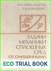 Задачи механики сплошных сред со смешанными граничными условиями