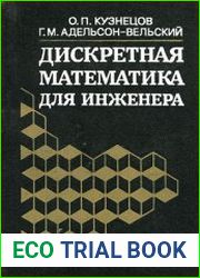 Дискретная математика для инженера