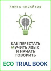 Как перестать (м)учить язык и начать говорить