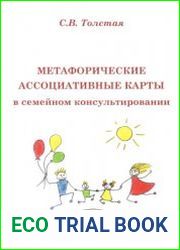 Метафорические ассоциативные карты в семейном консультировании