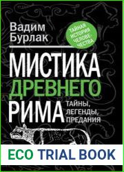Мистика Древнего Рима Тайны, легенды, предания