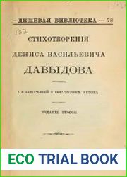 Стихотворения Дениса Васильевича Давыдова