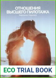 Отношения высшего пилотажа