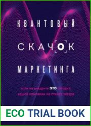 Квантовый скачок маркетинга. Если не внедрите это сегодня, вашей компании не станет завтра