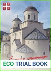 Листая страницы сербской истории