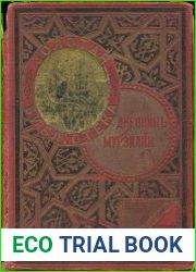 Дневник Мурзилки. Повесть-сказка о путешествиях, странствованиях, шалостях и проказах маленьких лес. человечков