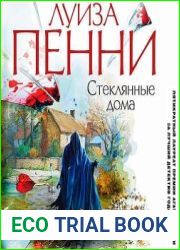 Стеклянные дома