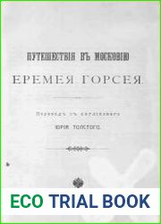 Путешествие в Московию Еремея Горсея