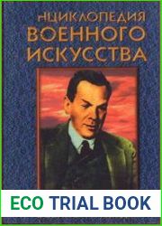 Операции военной разведки. Энциклопедия военного искусства