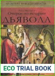 Очерки по истории дьявола. XII - XX вв
