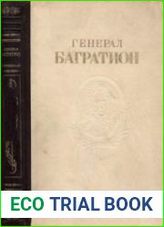 Генерал Багратион. Сборник документов и материалов