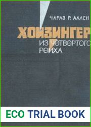 Хойзингер из четвертого рейха. Возрождение германского генерального штаба