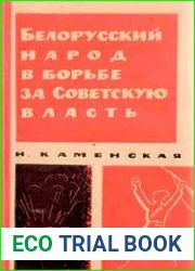 Белорусский народ в борьбе за Советскую власть (1919-1920)