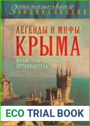 Легенды и мифы Крыма
