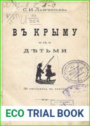 В Крыму с детьми