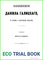 Княжение Даниила Галицкого по русским и иностранным известиям