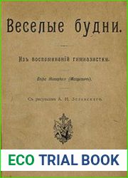 Веселые будни. Из воспоминаний гимназистки