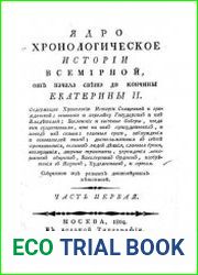 Ядро хронологическое истории всемирной, от начала света до кончины Екатерины II. Ч. 1