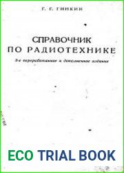Справочник по радиотехнике