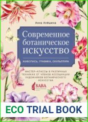 Современное ботаническое искусство живопись, графика, скульптура. Мастер-классы в различных техниках от членов Ассоциации Художников Ботанического Искусства