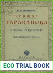 Княжна Тараканова и принцесса Владимирская