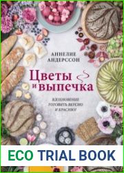 Цветы и выпечка. Вдохновение готовить вкусно и красиво!