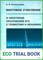 Винтовое счисление и некоторые приложения его к геометрии и механике