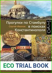 Прогулки по Стамбулу в поисках Константинополя