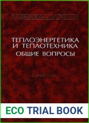 Теплоэнергетика и теплотехника Общие вопросы