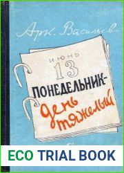 Понедельник - день тяжелый