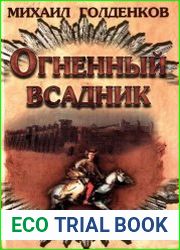 Огненный всадник