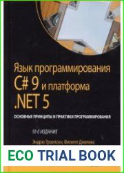 Язык программирования C# 9 и платформа .NET 5 основные принципы и практики программирования