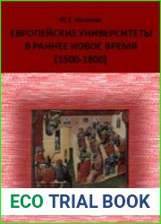 Европейские университеты в раннее Новое время (1500-1800)