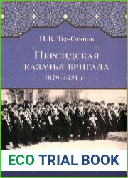 Персидская казачья бригада. 1879-1921 гг.