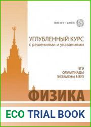 Физика. Углубленный курс с решениями и указаниями