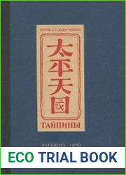 Тайпины. Великая крестьянская война и тайпинское государство в Китае. 1850-1864 гг.