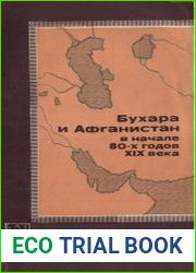 Бухара и Афганистан в начале 80-х годов XIX в.