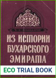 Из истории Бухарского эмирата (восточная Бухара и западный Памир в конце XIX века)