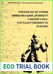 Очерки по истории цивилизации древнего Узбекистана государственность и право