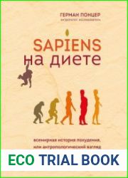 Sapiens на диете. Всемирная история похудения, или Антропологический взгляд на метаболизм