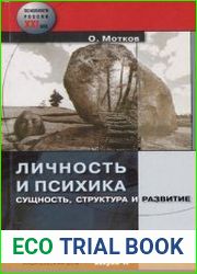 Личность и психика. Сущность, структура и развитие
