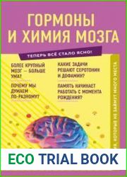 Гормоны и химия мозга. Знания, которые не займут много места