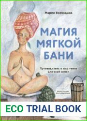 Магия мягкой бани. Путеводитель в мир тепла для всей семьи