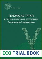 Генофонд татар историко-генетическое исследование. Гаплогруппы Y-хромосомы