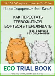 Как перестать тревожиться, бояться и переживать. Твое будущее без социофобии