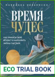 Время чудес. Как принять свой возраст и наполнить жизнь счастьем