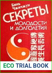 Секреты молодости и долголетия