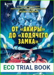 От "Акиры" до "Ходячего замка". Как японская анимация перевернула мировой кинематограф