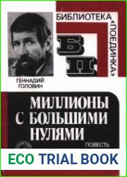 Миллионы с большими нулями