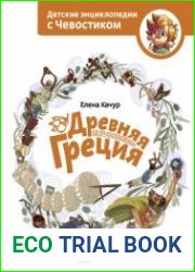 Древняя Греция. Детские энциклопедии с Чевостиком
